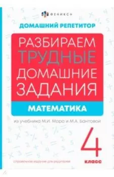 Математика. 4 класс. Разбираем трудные домашние задания. Справочное издание для родителей