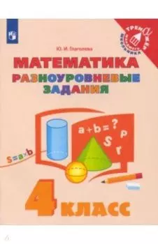 Математика. 4 класс. Разноуровневые задания. ФГОС