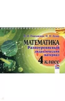Математика. 4 класс. Разноуровневый дидактический материал