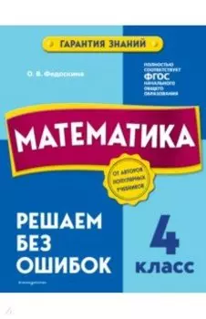 Математика. 4 класс.Решаем без ошибок