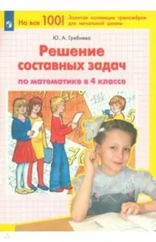 Математика. 4 класс. Решение составных задач. ФГОС