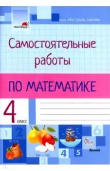 Математика. 4 класс. Самостоятельные работы