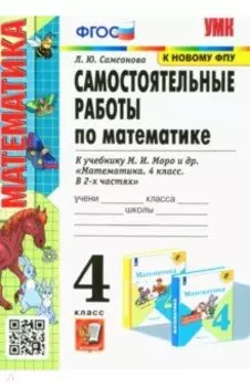 Математика. 4 класс. Самостоятельные работы к учебнику М. И. Моро и др.