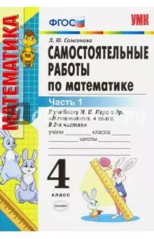 Математика. 4 класс. Самостоятельные работы к учебнику М. И. Моро и др. Часть 1