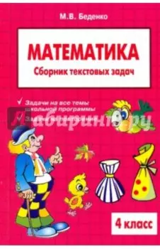 Математика. 4 класс. Сборник текстовых задач