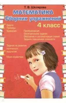 Математика. 4 класс. Сборник упражнений. ФГОС