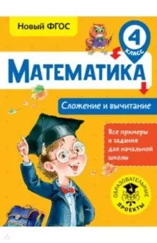 Математика. 4 класс. Сложение и вычитание. ФГОС