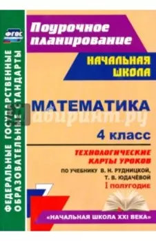 Математика. 4 класс. Технологические карты уроков по учебнику В. Рудницкой, Т. Юдачёвой. I полугодие