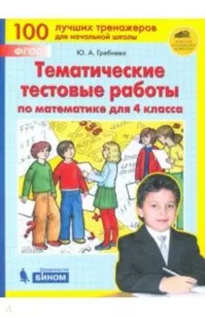 Математика. 4 класс. Тематические тестовые работы. ФГОС