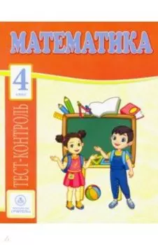 Математика. 4 класс. ФГОС