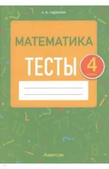 Математика. 4 класс. Тесты