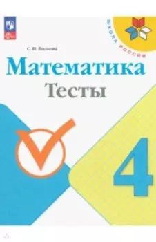 Математика. 4 класс. Тесты. ФГОС