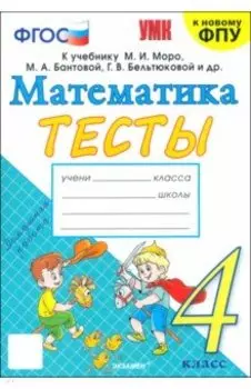 Математика. 4 класс. Тесты к учебнику М. И. Моро и др. ФГОС