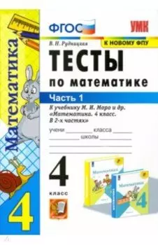 Математика. 4 класс. Тесты к учебнику М.И. Моро и др. В 2-х частях. Часть 1. ФГОС