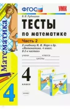Математика. 4 класс. Тесты к учебнику М. И. Моро и др. В 2-х частях. Часть 2. ФГОС