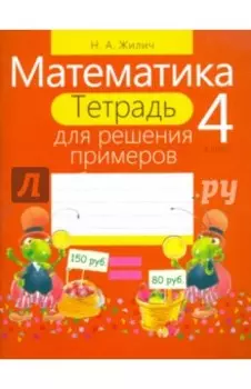Математика. 4 класс. Тетрадь для решения примеров