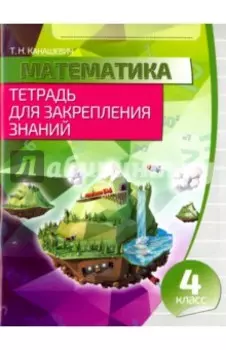 Математика. 4 класс. Тетрадь для закрепления знаний