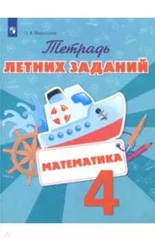 Математика. 4 класс. Тетрадь летних заданий. ФГОС