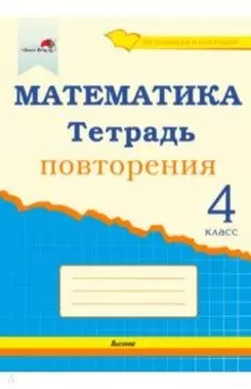 Математика. 4 класс. Тетрадь повторения