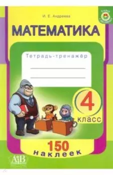 Математика. 4 класс. Тетрадь-тренажер