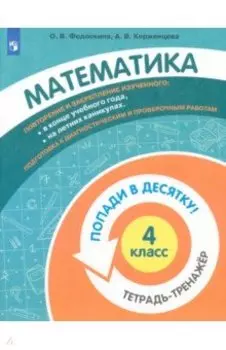 Математика. 4 класс. Тетрадь-тренажер. ФГОС
