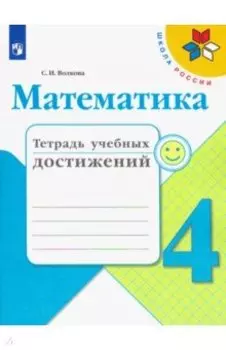 Математика. 4 класс. Тетрадь учебных достижений