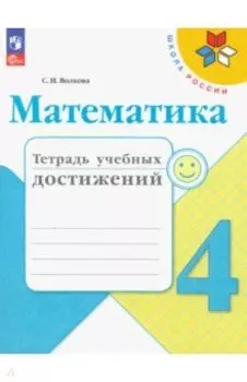 Математика. 4 класс. Тетрадь учебных достижений. ФГОС