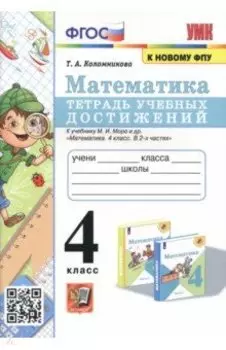 Математика. 4 класс. Тетрадь учебных достижений к учебнику М. И. Моро и др. ФГОС