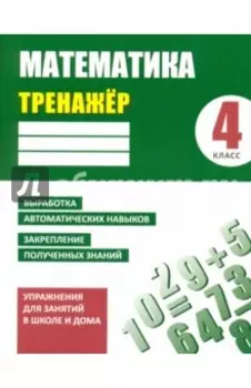 Математика. 4 класс. Тренажер