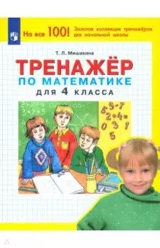 Математика. 4 класс. Тренажер