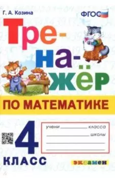 Математика. 4 класс. Тренажер. ФГОС