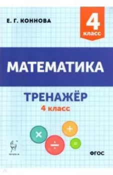Математика. 4 класс. Тренажёр