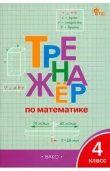 Математика. 4 класс. Тренажёр. ФГОС