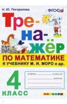 Математика. 4 класс. Тренажёр. К учебнику М. И. Моро и др. ФГОС