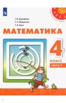Математика. 4 класс. Учебник. Часть 1. ФГОС