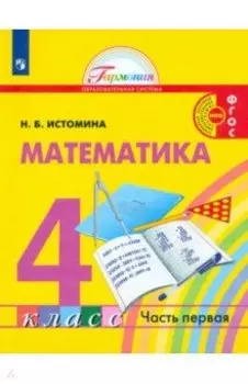 Математика. 4 класс. Учебник. В 2-х частях. ФГОС