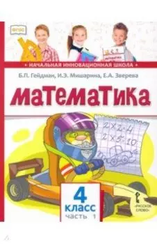 Математика. 4 класс. Учебник. В 2-х частях. ФГОС