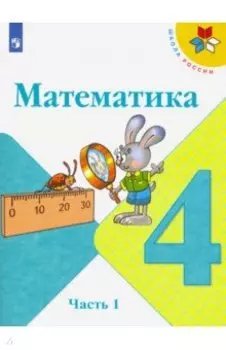 Математика. 4 класс. Учебник. В 2-х частях. Часть 1