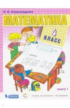 Математика. 4 класс. Учебник. В 2-х частях. ФГОС