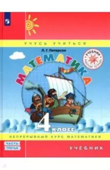 Математика. 4 класс. Учебник. В 3-х частях. ФГОС