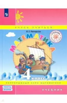 Математика. 4 класс. Учебник. В 3-х частях. Часть 2. ФГОС