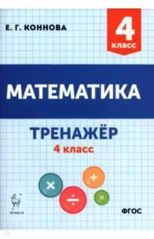 Математика 4 класс. Учебное пособие. Тренажёр
