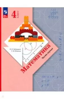 Математика. 4 класс. Учебное пособие. В 2-х частях. ФГОС