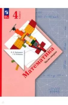 Математика. 4 класс. Учебное пособие. В 2-х частях. ФГОС
