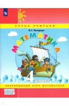 Математика. 4 класс. Учебное пособие. Часть 3. ФГОС