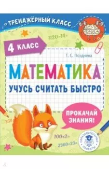 Математика. 4 класс. Учусь считать быстро
