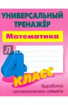 Математика. 4 класс. Универсальный тренажер