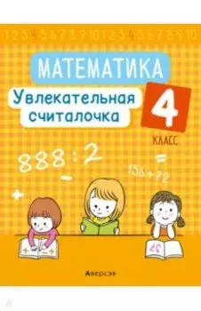 Математика. 4 класс. Увлекательная считалочка