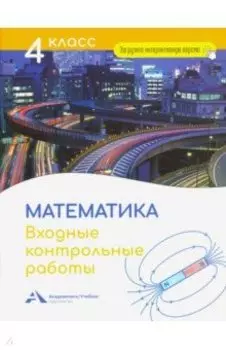 Математика. 4 класс. Входные контрольные работы