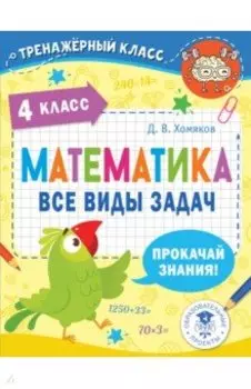 Математика. 4 класс. Все виды задач